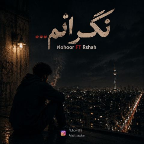 دانلود آهنگ نهور و آرشاه به نام نگرانم